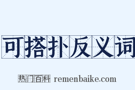 可搭扑反义词是什么意思的图片